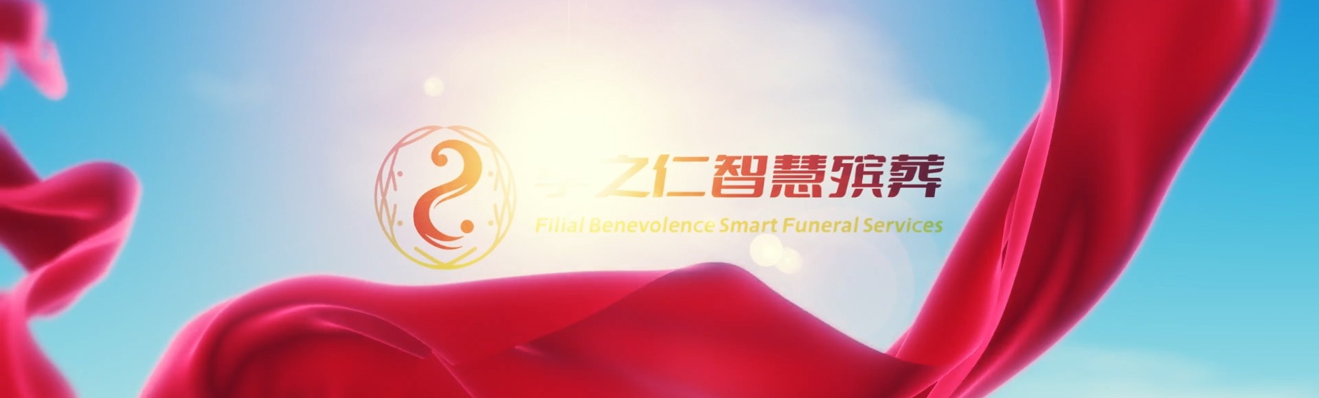 昌江叉河镇孝之仁智慧殡葬陵墓园服务系统平台